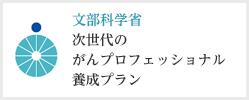 文部科学省　次世代のがんプロフェッショナル養成プラン