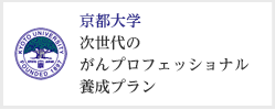 京都大学 次世代のがんプロフェッショナル養成プラン