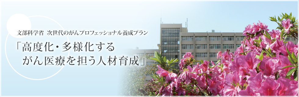 文部科学省　次世代のがんプロフェッショナル養成プラン「高度化・多様化するがん医療を担う人材育成」