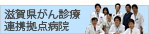 滋賀県がん診療連携拠点病院