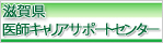 滋賀県医師キャリアサポートセンター