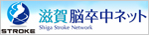 滋賀 脳卒中ネット｜滋賀脳卒中データセンター
