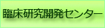 臨床研究開発センター