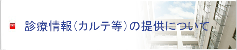 診療情報（カルテ等）の提供について