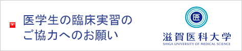 学生の臨床実習のご協力へのお願い