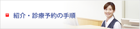 紹介・診療予約の手順