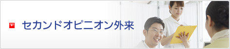 セカンドオピニオン外来