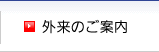 外来のご案内