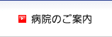 病院のご案内