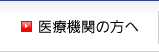 医療機関の方へ