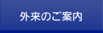 外来のご案内