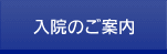 入院のご案内