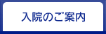 入院のご案内