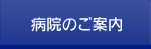 病院のご案内