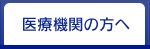 医療機関の方へ