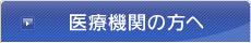 医療機関の方へ