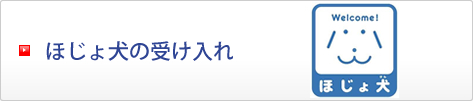 ほじょ犬バナー