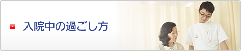 入院中の過ごし方