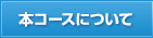 本コースについて