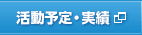 活動予定・実績