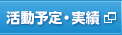 活動予定・実績