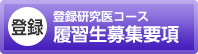 登録　登録研究医コース　履習生募集要項