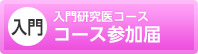 入門　入門研究医コース　コース参加届
