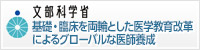 文部科学省　基礎・臨床を両輪とした医学教育改革によるグローバルな医師養成