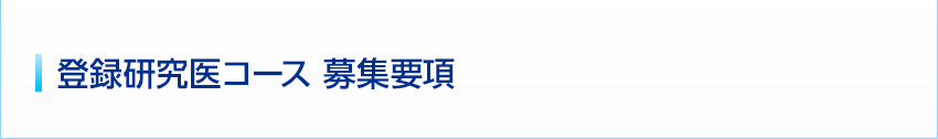 登録研究医コース 募集要項