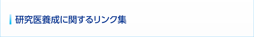 研究医養成に関するリンク集