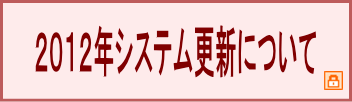 2012�N�V�X�e���X�V�ɂ���
