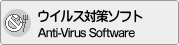 ウイルス対策ソフト