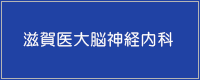 滋賀医大脳神経内科