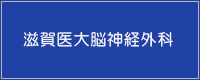 滋賀医大脳神経外科