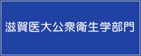 滋賀医大公衆衛生学部門