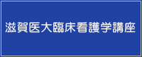 滋賀医大臨床看護学講座