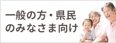 一般の方・県民のみなさま向け