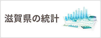 滋賀県の統計