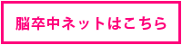 滋賀脳卒中ネットと連携しています