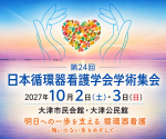 第24回日本循環器看護学会学術集会