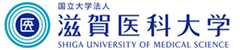 滋賀医科大学