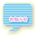  お知らせ 