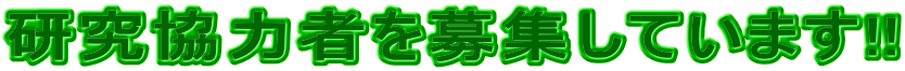 研究協力者を募集しています!! 