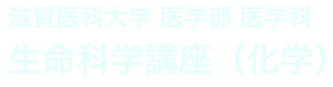 生命科学講座（化学）