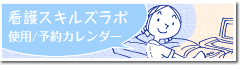 スキルズラボ 使用/予約カレンダー