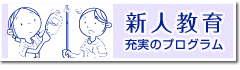 新人教育 充実のプログラム