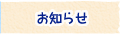 お知らせ