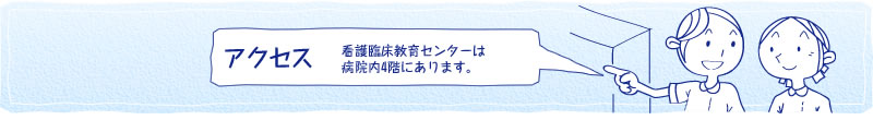 アクセス