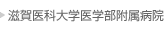 滋賀医科大学医学部附属病院