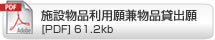 施設物品利用願兼物品貸出願